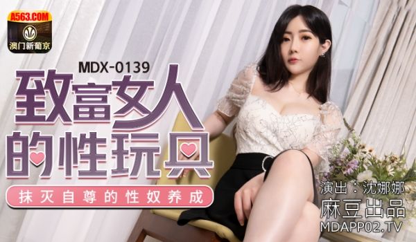 MDX-0139_致富女人的性玩具_抹灭自尊的性