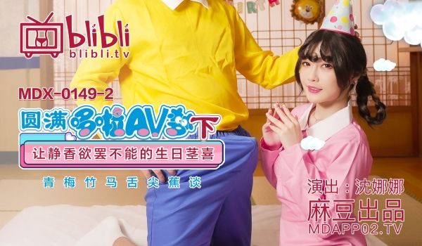 MDX-0149-2_圆满哆啦AV梦(下)_静香