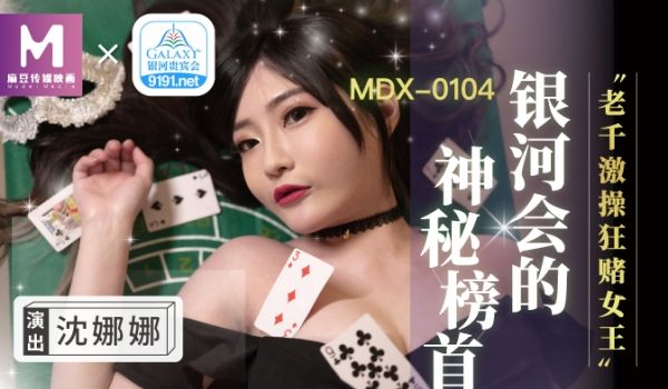 MDX-0104_银河会的神秘榜首_老千激操狂赌