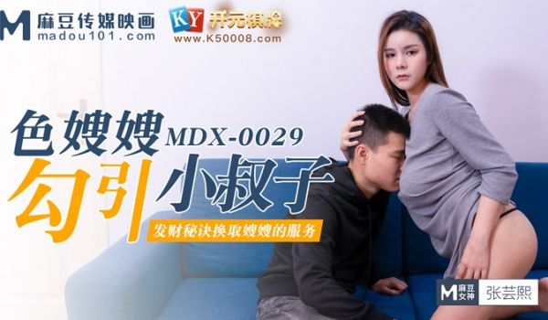 MDX-0029_开元棋牌色嫂嫂勾引坏叔叔_发财
