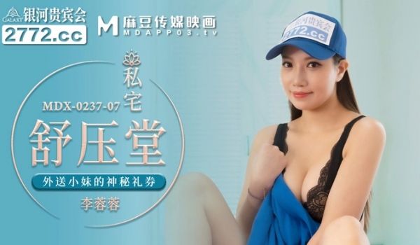 MDX-0237-7_私宅舒压堂_外送小妹的神秘