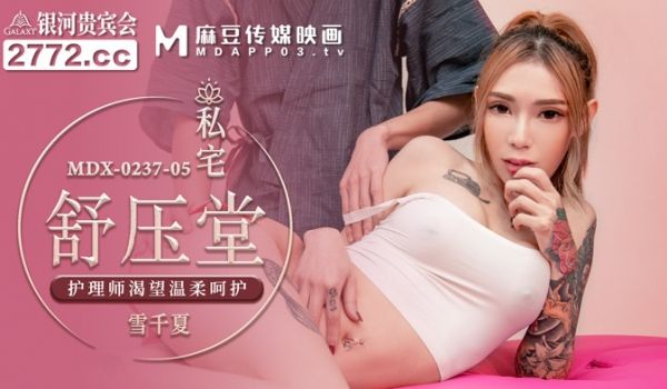 MDX-0237-5_私宅舒压堂_护理师渴望温柔