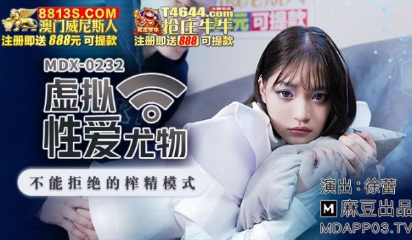 MDX-0232_虚拟性爱尤物_不能拒绝的榨精模
