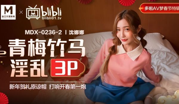 MDX-0236-02_哆啦AV梦春节特辑EP2