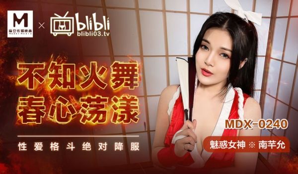 MDX-0240_不知火舞春心荡漾_性爱格斗绝对