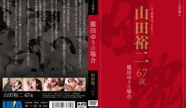 篠田ゆう- シリーズ団块6 山田裕二 67歳の场