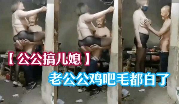 【公公搞儿媳】老公公鸡吧毛都白了，干的可起劲了