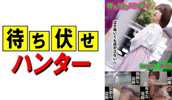 590MCHT-020 ゆうな 待ち伏せ男の卑劣