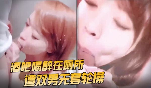 【台湾SWAG】『Roya』酒吧喝醉在厕所遭双男