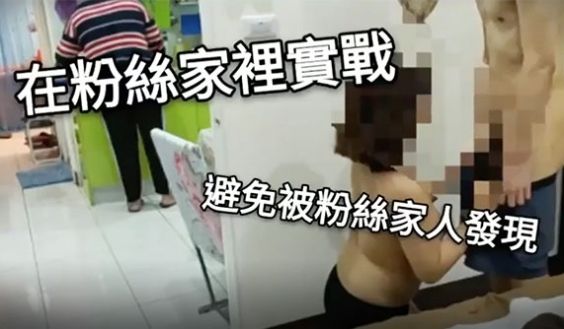 SWAG 到粉丝家里实战，避免被粉丝家人发现