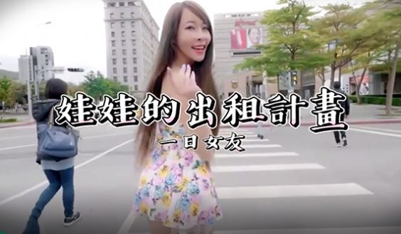SWAG 一日女友娃娃的出租计划大长美腿气质巨乳