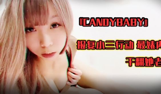 SWAG『candybaby』报复小三行动 最婊