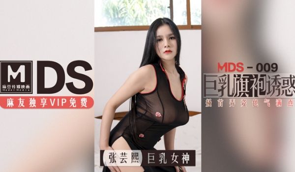 MDS-0009_巨乳旗袍诱惑搔首弄姿色气点满官