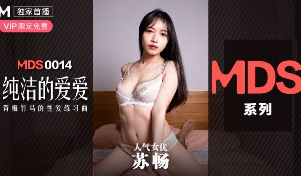 MDS-0014_纯洁的爱爱青梅竹马的性爱练习曲