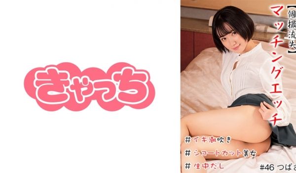 586HNHU-0046 【个撮流失】マッチング