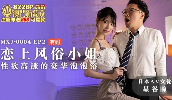 【日本AV女优星谷瞳出演】MXJ-0004-2_