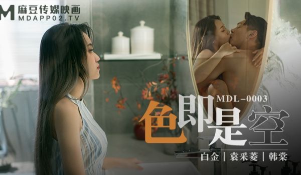 MDL-0003_色即是空白金韩棠袁采菱