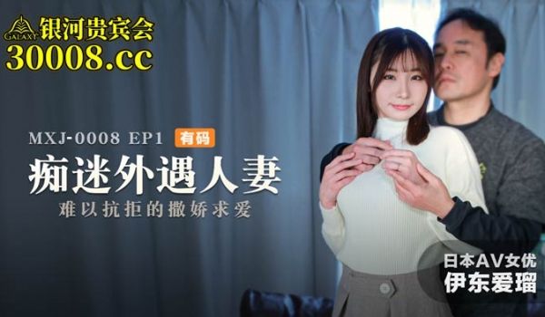 【日本AV女优伊东爱瑠出演】MXJ-0008-1