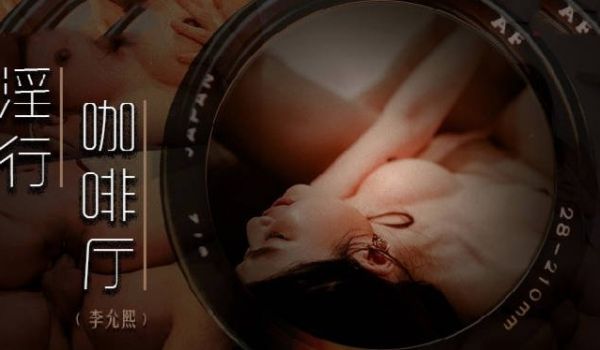 MDWP-0019_淫行咖啡厅-李允熙