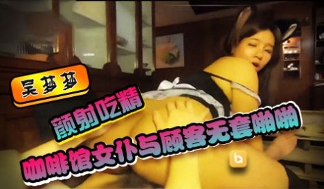 SWAG『吴梦梦』咖啡馆女仆与顾客无套啪啪颜射吃