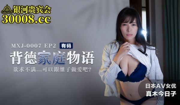 【日本AV女优真木今日子出演】MXJ-0007-