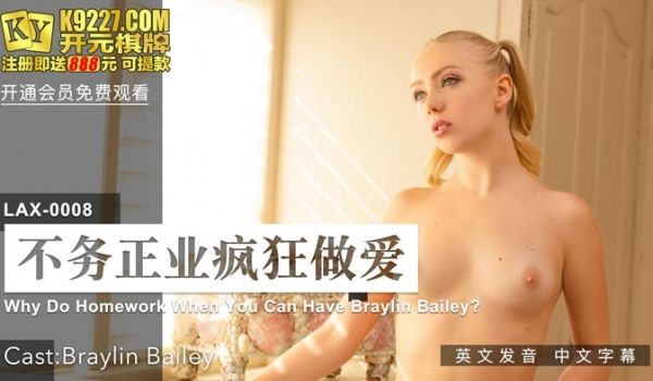 LAX-0008_不务正业疯狂做爱_女优Bray