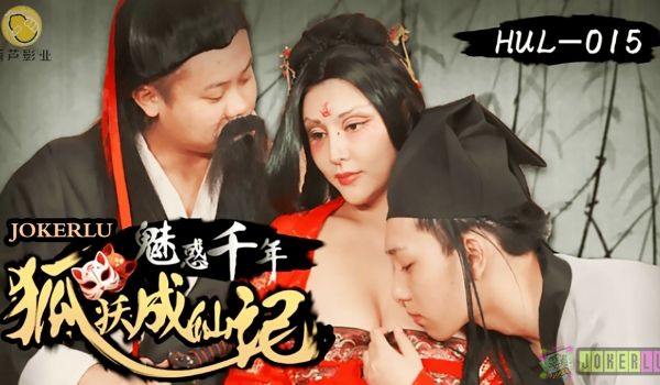 HUL-015 魅惑千年 狐妖成仙记