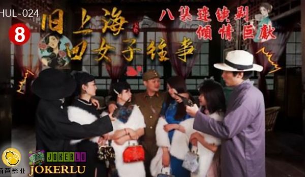 HUL-024 旧上海四女子往事 第八集 连续剧