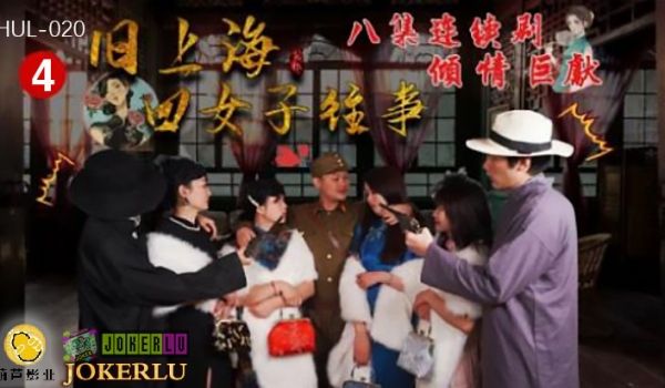 HUL-020 旧上海四女子往事 第四集 连续剧