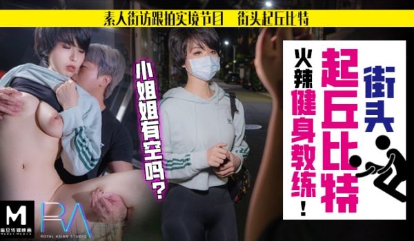 素人解放跟拍火辣健身教练_小姐姐有空吗？麻豆-苡