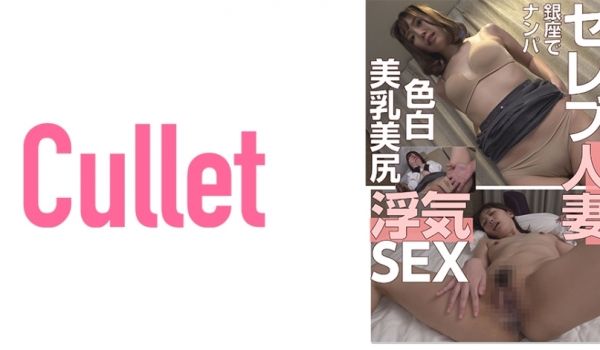 733CLT-013 セレブ人妻银座でナンパ 色
