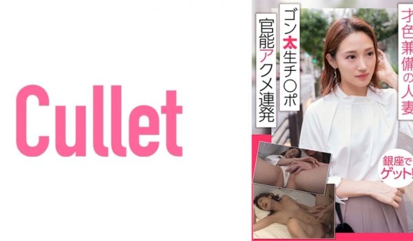 733CLT-014 才色兼备の人妻 银座でゲッ