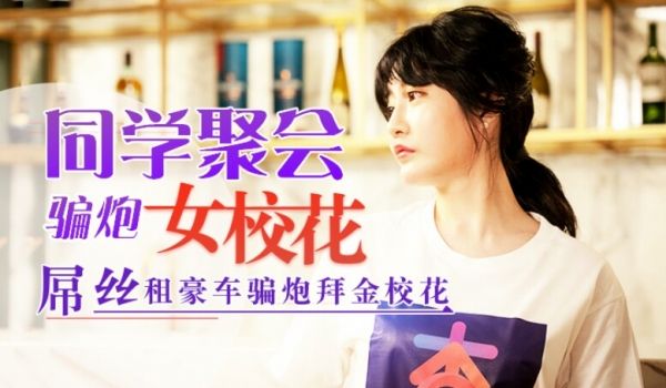 杏吧独家-同学聚会骗炮女校花《元宵节巨献》杏吧-