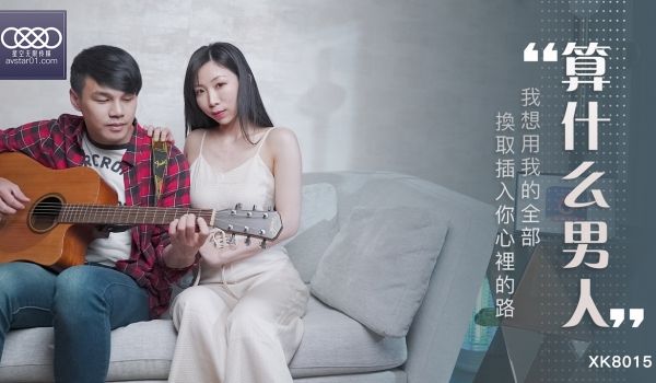 杏吧独家-算什么男人-我想用我的全部，换取插入你