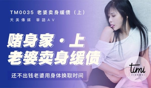 TM-0035 老婆卖身缓债（上）还不出钱用身体