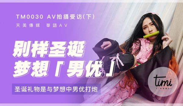 TM-0030 AV拍摄受访(下)-圣诞礼物是与