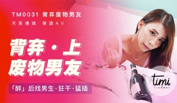 TM-0031 背弃废物男友（上）醉后找男生狂干