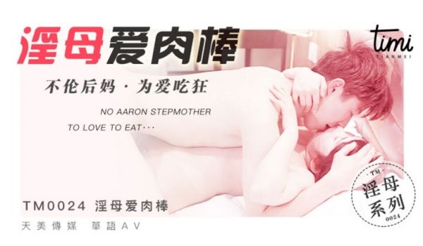 TM-0024 淫母爱肉棒