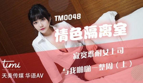 TM-0048 情色隔离室 寂寞难耐女上司与我啪