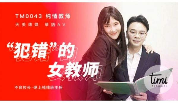 TM-0043 犯错的女教师