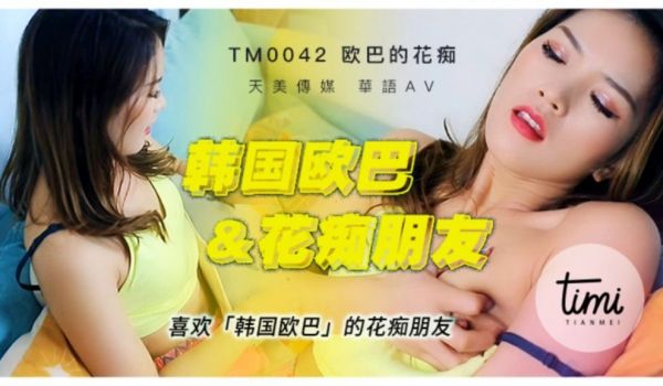 TM-0042 喜欢韩国欧巴的花痴女友