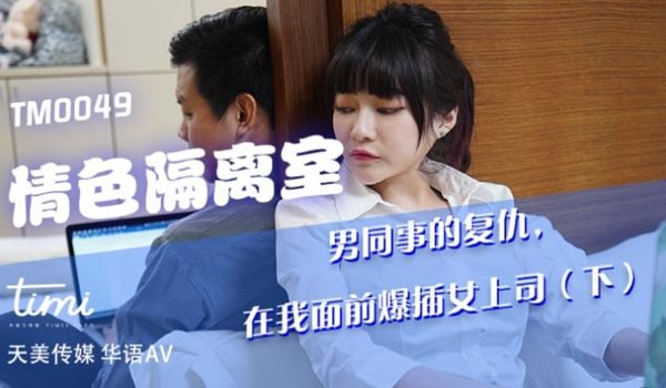 TM-0049 情色隔离室 男同事的复仇，在我面
