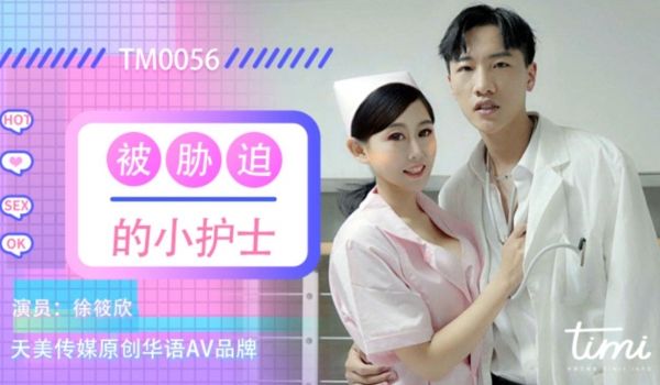 TM-0056 被胁迫的小护士