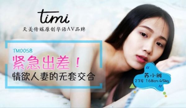 TM-0058 紧急出差 情欲人妻的无套交合