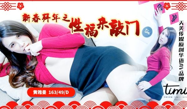 TM-0062 新春拜年之幸福来敲门