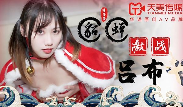 TM-0081 凌安安 貂蝉激战吕布