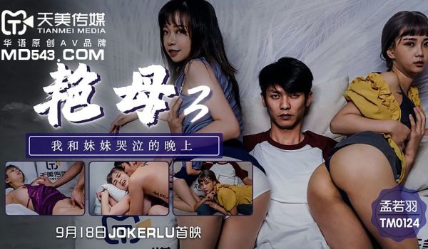 TM-0124 艳母3 我和妹妹哭泣的晚上
