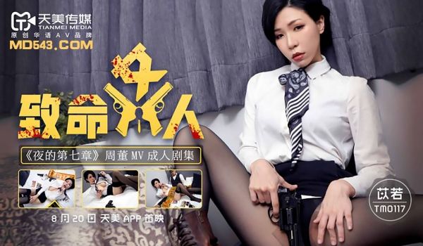 TM-0117 致命女人 夜的第七章