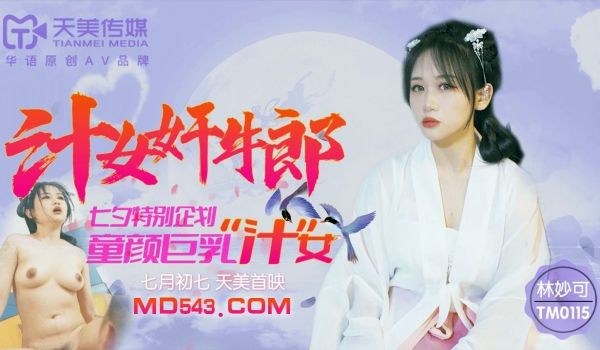 TM-0115 汁女奸牛郎 七夕特别企划 童颜巨