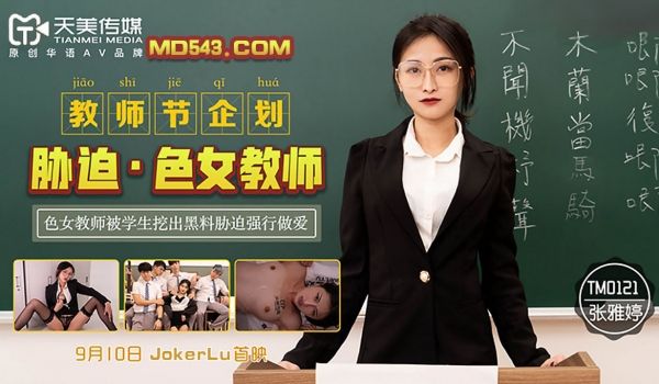 TM-0121 教师节企划 胁迫色女教师 色女教